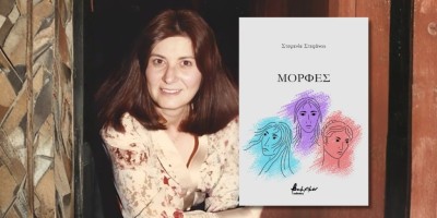 Κυκλοφόρησε από τις Εκδόσεις Βακχικόν η νέα ποιητική συλλογή της Στεφανίας Στεφάνου &quot;Μορφές&quot;