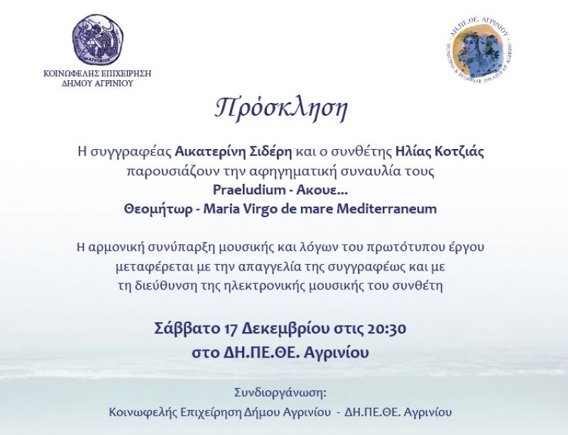 Το Σάββατο (17/12/2016) η μουσική βραδιά με τίτλο : &quot;Θεομήτωρ - Maria Virgo De Mare Mediterraneum&quot; στο ΔΗΠΕΘΕ Αγρινίου