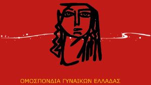Η Ομοσπονδία Γυναικών Ελλάδας στηρίζει την απεργιακή συγκέντρωση του Εργατικού Κέντρου Αγρινίου