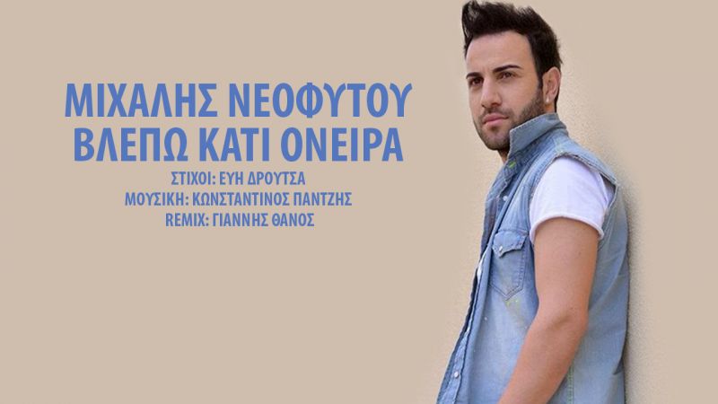 Ο κύπριος Μιχάλης Νεοφύτου Σαρώνει στο Youtube με το νέο του single με τίτλο-Βλέπω κάτι όνειρα-(11-2019)