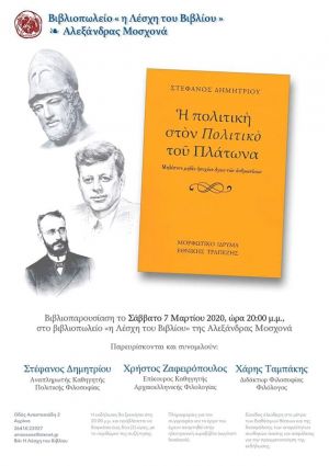 Αγρίνιο: Παρουσίαση του βιβλίου “Η πολιτική στον Πολιτικό του Πλάτωνα” (Σαβ 7/3/2020 20:00)