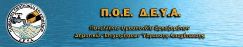 3η Περιφερειακή Σύσκεψη της Π.Ο.Ε.-Δ.Ε.Υ.Α. στο Αγρίνιο (1/12/2016)