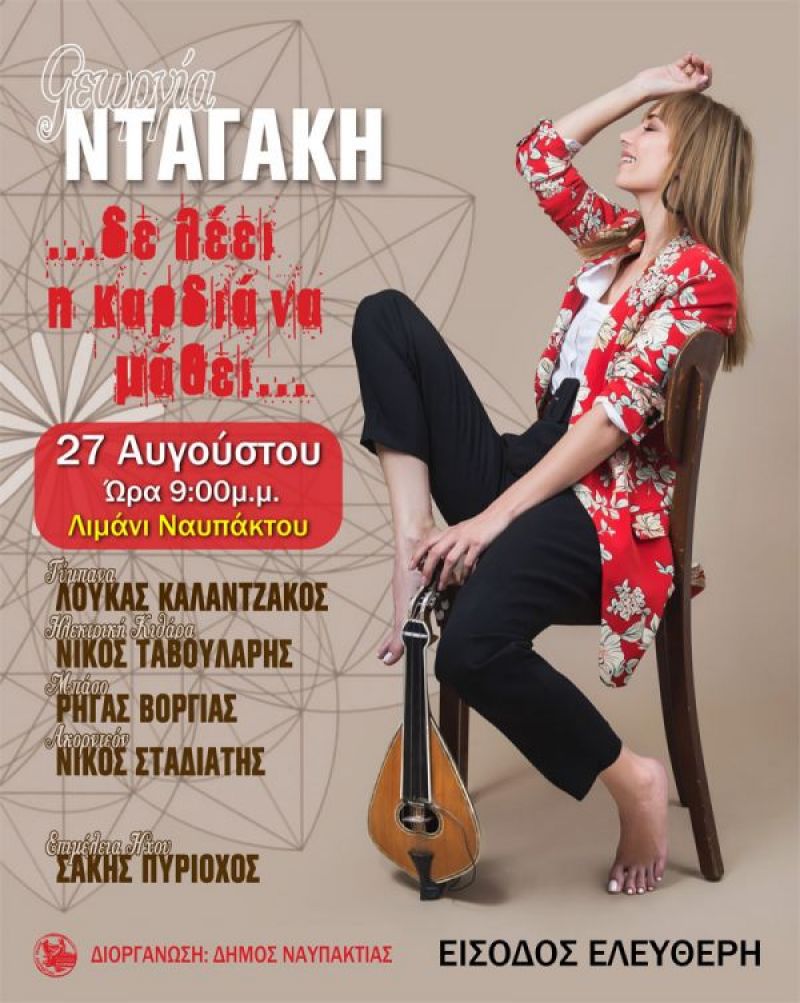 Ναύπακτος: Αναβλήθηκε για άυριο (28/8) η σημερινή συναυλία με την Γεωργία Νταγάκη