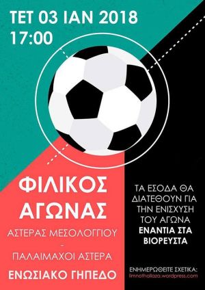 Μεσολόγγι: Φιλικός αγώνας ποδοσφαίρου για την ενίσχυση της «Λιμνοθάλλαζα» κατά των βιορευστών (Τετ 3/1/2017 17:00)