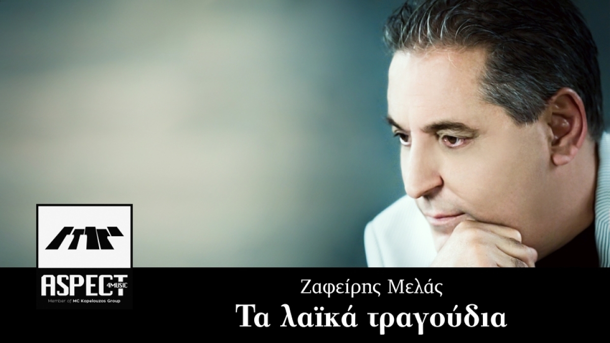 Νέα Μουσική Κυκλοφορία-Ζαφείρης Μελάς-«Τα λαϊκά τραγούδια»