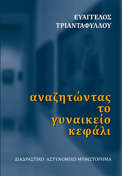 «αναζητώντας το γυναικείο κεφάλι» (νέος διαγωνισμός) η κλήρωση θα γίνει την Τετάρτη 19 Ιανουαρίου από το vivlio-life και το συγγραφέα ΕΥΑΓΓΕΛΟ ΤΡΙΑΝΤΑΦΥΛΛΟΥ