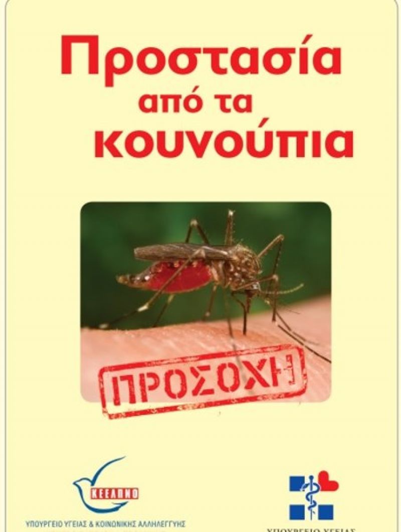 Μέτρα προστασίας από τα κουνούπια – Προληπτικές ενέργειες από την ΠΕ Αιτωλοακαρνανίας