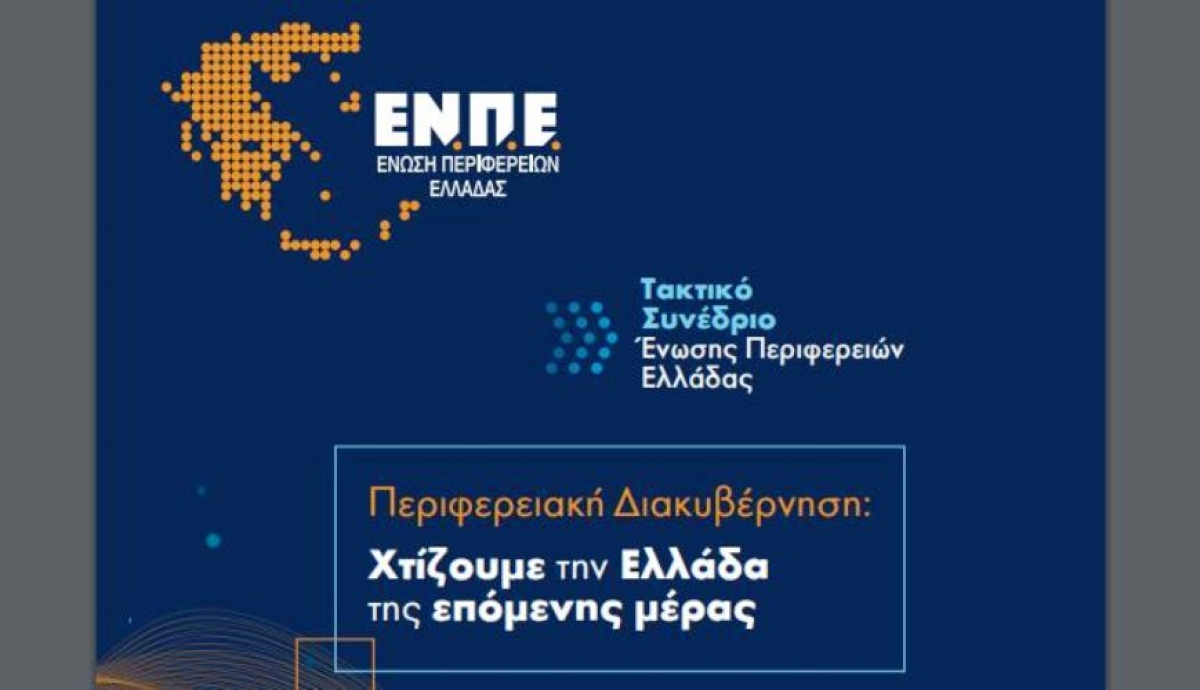 Το Ετήσιο Τακτικό Συνέδριο της Ένωσης Περιφερειών Ελλάδας ξεκινά σήμερα στη Ρόδο