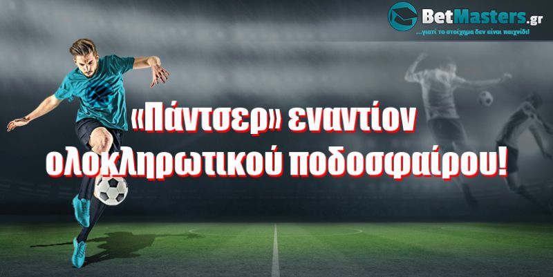 «Πάντσερ» εναντίον ολοκληρωτικού ποδοσφαίρου!