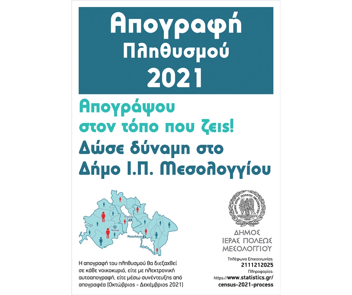 Απογράψου στον τόπο που ζεις.  Δώσε δύναμη στο Δήμο Ι.Π. Μεσολογγίου!