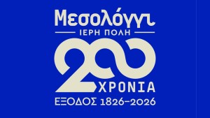 Κείμενο υπογραφών παλαιών φοιτητών του ΤΕΙ Μεσολογγίου για τα 200 χρόνια από την Έξοδο