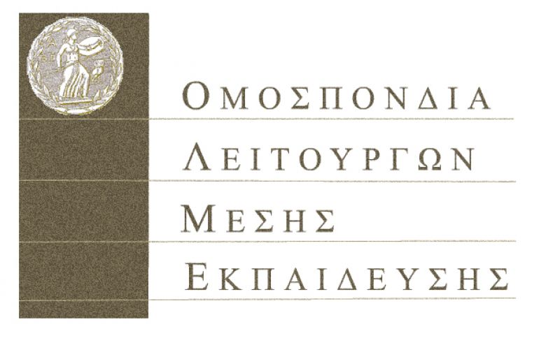 Κάλεσμα για κινητοποίηση στις 15/9 στο Υπουργείο Παιδείας απο την ΟΛΜΕ