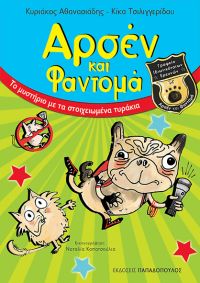 «Το μυστήριο με τα στοιχειωμένα τυράκια»» (νέος διαγωνισμός) η κλήρωση θα γίνει την Τρίτη 20 Μαρτίου από το vivlio-life και τις εκδόσεις Παπαδόπουλος