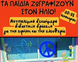 Σύλλογος Δασκάλων &amp; Νηπιαγωγών Αμφιλοχίας: Αντιπολεμικό δεκαήμερο στα σχολεία- Όχι στον πόλεμο, ναι στην ειρήνη