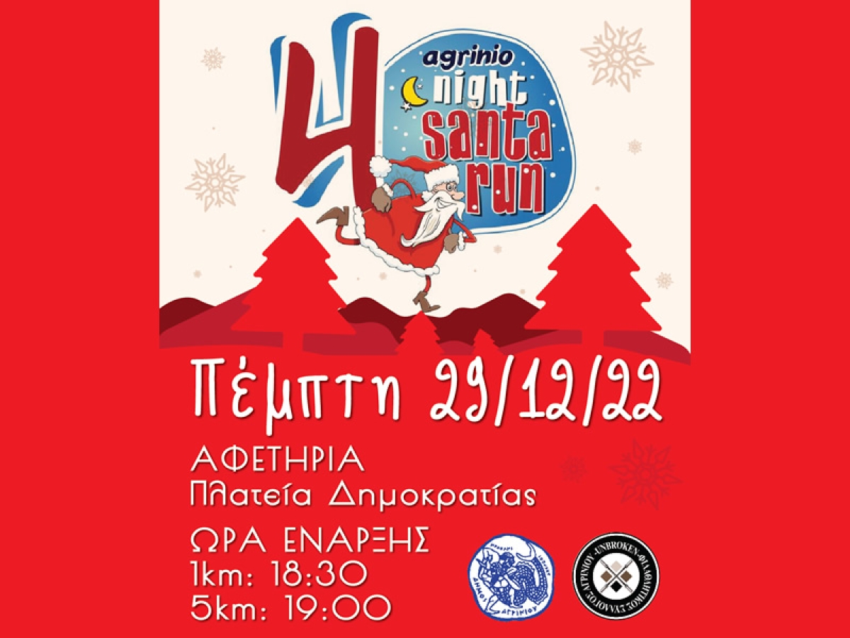 4o  AGRINIO SANTA RUN (Πέμπτη 29 Δεκεμβρίου 2022 18:30)