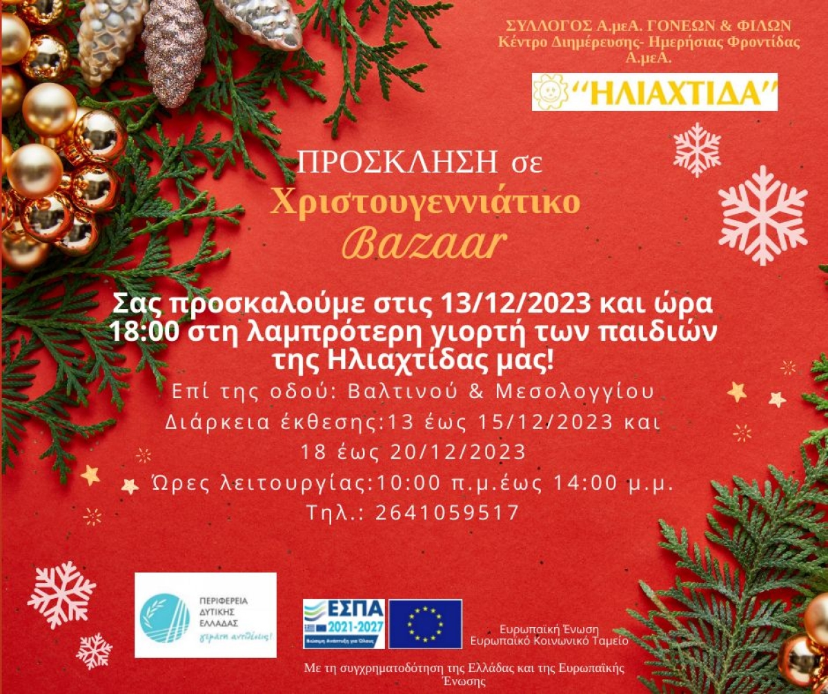 Αγρίνιο: Το Χριστουγεννιάτικο Bazaar απο την &quot;ΗΛΙΑΧΤΙΔΑ&quot; (Τετ 13 - Παρ 15/12 &amp; Δευ 18 - Τετ 20/12/2023 10:00 - 14:00)