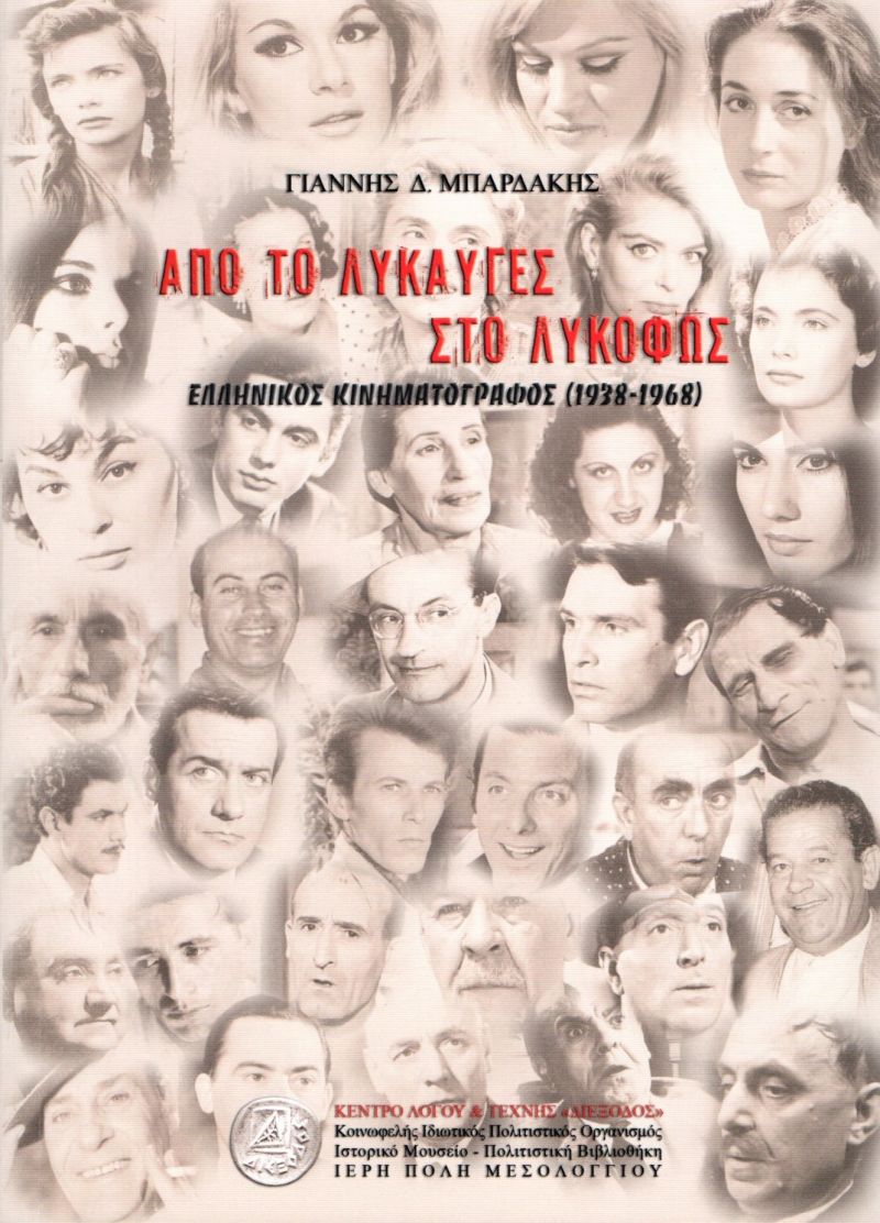 Η «Διέξοδος» παρουσιάζει τη νέα  της έκδοση   «ΑΠΟ ΤΟ ΛΥΚΑΥΓΕΣ ΣΤΟ ΛΥΚΟΦΩΣ»  Ελληνικός Κινηματογράφος 1938-1968 (Σαβ 29/6/2019 21:00)