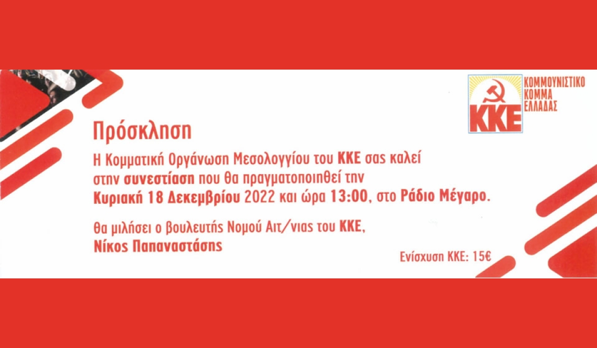 ΚΚΕ: Συνεστίαση με ομιλία Νίκου Παπαναστάση στο Μεσολόγγι (Κυρ 18/12/2022 13:00)