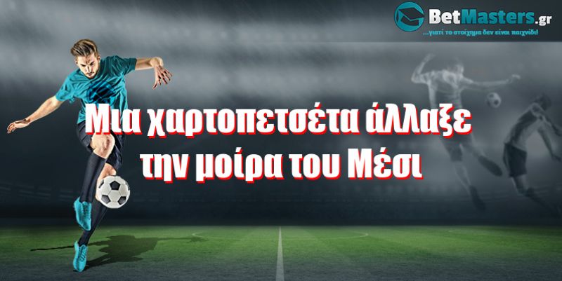 Μια χαρτοπετσέτα άλλαξε την μοίρα του Μέσι