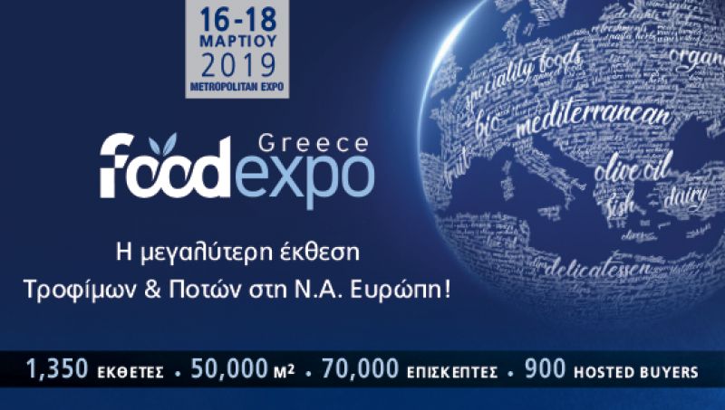 Το Επιμελητήριο Αιτωλοακαρνανίας στην  6η Διεθνή Έκθεση Τροφίμων – Ποτών  «FOOD EXPO GREECE 2019»  16-18/3/2019 METROPOLITAN EXPO