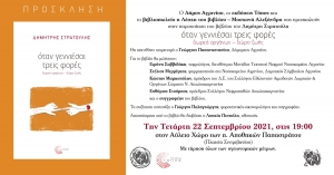 Παρουσίαση του βιβλίου του Δημήτρη Στρατούλη στο Αγρίνιο (Τετ 22/9/2021 19:00)