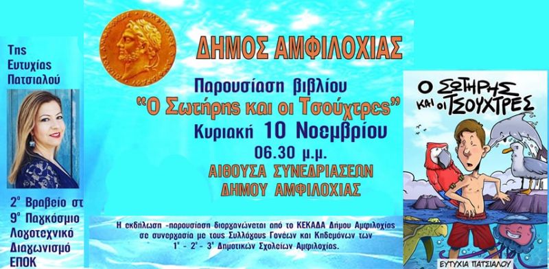 &quot;Ο ΣΩΤΗΡΗΣ ΚΑΙ ΟΙ ΤΣΟΥΧΤΡΕΣ&quot; της Ευτυχίας Πατσιαλού παρουσιάζονται στην Αμφιλοχία (Κυρ 10/11/2019 18:30)