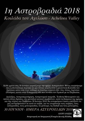 Πρώτη Αστροβραδιά 2018 στην Κοιλάδα Του Αχελώου! (Σαβ 30/6/2018)
