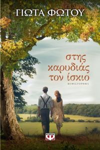 «Στης καρυδιάς τον ίσκιο» (νέος διαγωνισμός) η κλήρωση θα γίνει την Παρασκευή 16 Ιουνίου από το vivlio-life και τις εκδόσεις Ψυχογιός