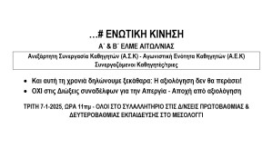 Ανακοίνωση για το αυριανό εκπαιδευτικό συλαλλητήριο στο Μεσολόγγι