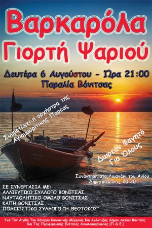 Την Δευτέρα 6 Αυγούστου η Μουσική Βαρκαρόλα και η 4η Γιορτή Ψαριού Αμβρακικού Κόλπου στην παραλία της Βόνιτσας