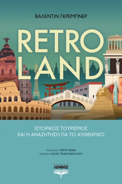 Κυκλοφόρησε από τις Εκδόσεις Λέμβος το πρωτότυπο δοκίμιο &quot;Retroland: Ιστορικός τουρισμός και η αναζήτηση για το αυθεντικό&quot;