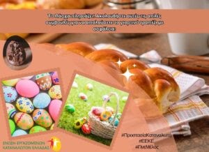 Ένωση Εργαζομένων Καταναλωτών Ελλάδας: Οδηγίες για την Ασφάλεια των Τροφίμων στο Πασχαλινό Τραπέζι