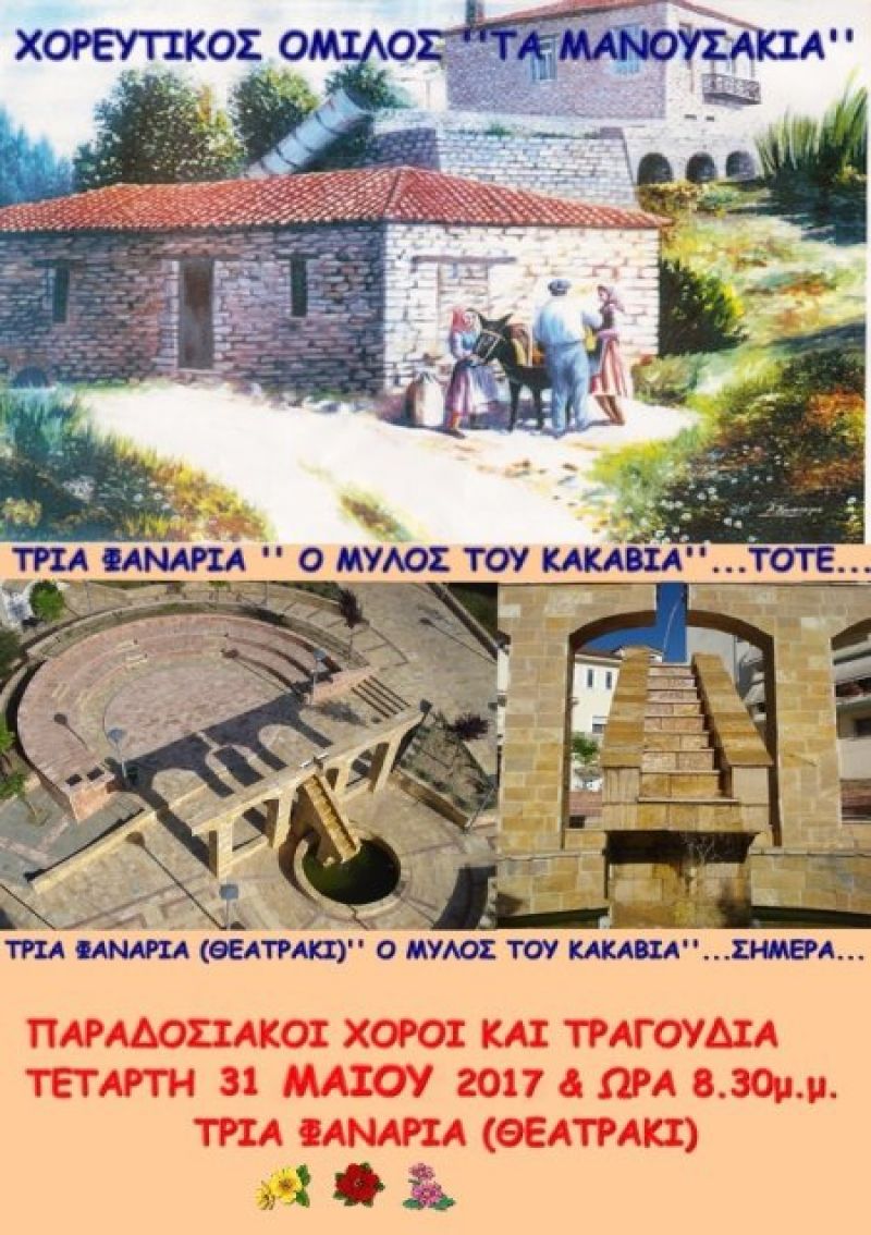 Τελετή λήξης από τον Χορευτικό Όμιλο «Τα Μανουσάκια» (Τετ 31/5/2017 20:30)