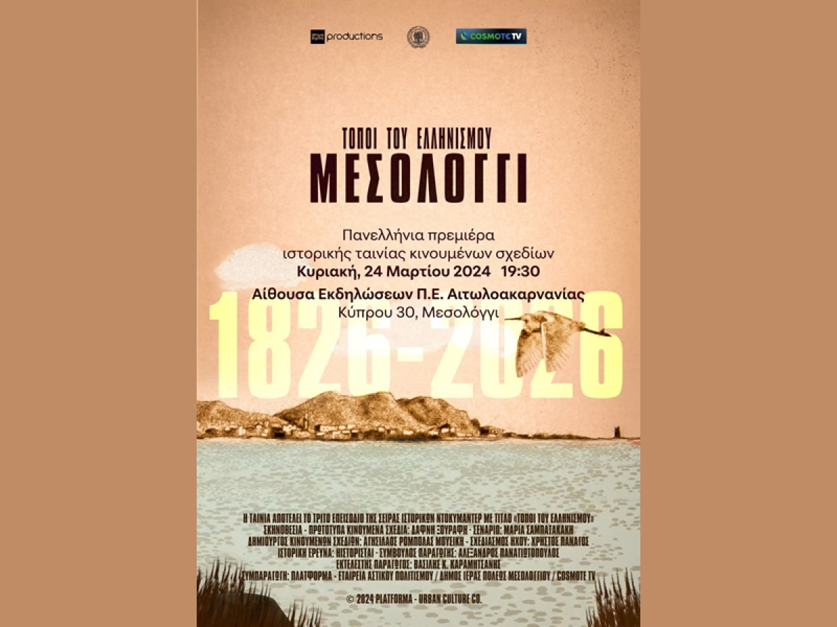 Πανελλήνια πρεμιέρα ταινίας κινουμένων σχεδίων «Τόποι του Ελληνισμού: Μεσολόγγι» (Κυρ 24/3/2024 19:30)