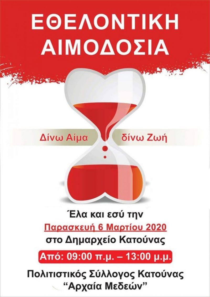 Εθελοντική αιμοδοσία στην Κατούνα (Παρ 6/3/2020 09:00 - 13:00)