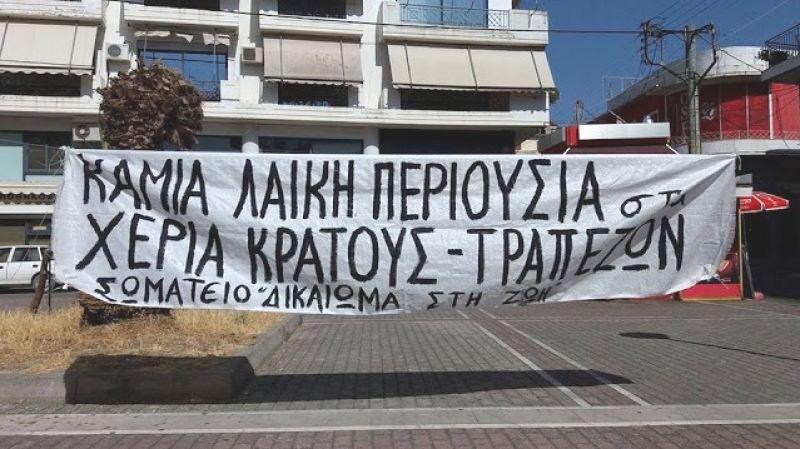 ΑΝΥΠΟΧΩΡΗΤΟΣ ΑΓΩΝΑΣ  Ενάντια στην αρπαγή της λαϊκής κατοικίας και περιουσίας από τράπεζες και κράτος