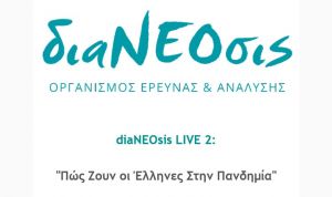&quot;Πώς Ζουν Οι Έλληνες Στην Πανδημία&quot; - ένα διαΝΕΟσις LIVE και πολλά νέα άρθρα