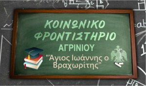 Αγρίνιο: Ξεκινούν απο 5/9 οι εγγραφές στο Κοινωνικό Φροντιστήριο «Ἅγιος Ἰωάννης ὁ Βραχωρίτης»
