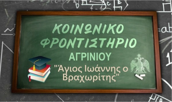 Αγρίνιο: Ξεκινούν απο 5/9 οι εγγραφές στο Κοινωνικό Φροντιστήριο «Ἅγιος Ἰωάννης ὁ Βραχωρίτης»