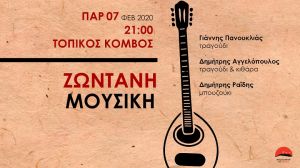 Μεσολόγγι: Ζωντανή μουσική την Παρασκευή (7/2/2020 21:00) στον “Τοπικό Κόμβο_Local HUB”