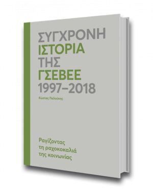Σύγχρονη ιστορία της ΓΣΕΒΕΕ 1997-2018