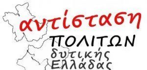 Αντίσταση Πολιτών Δυτικής Ελλάδας: Όχι στην εκτροπή του Αχελώου!