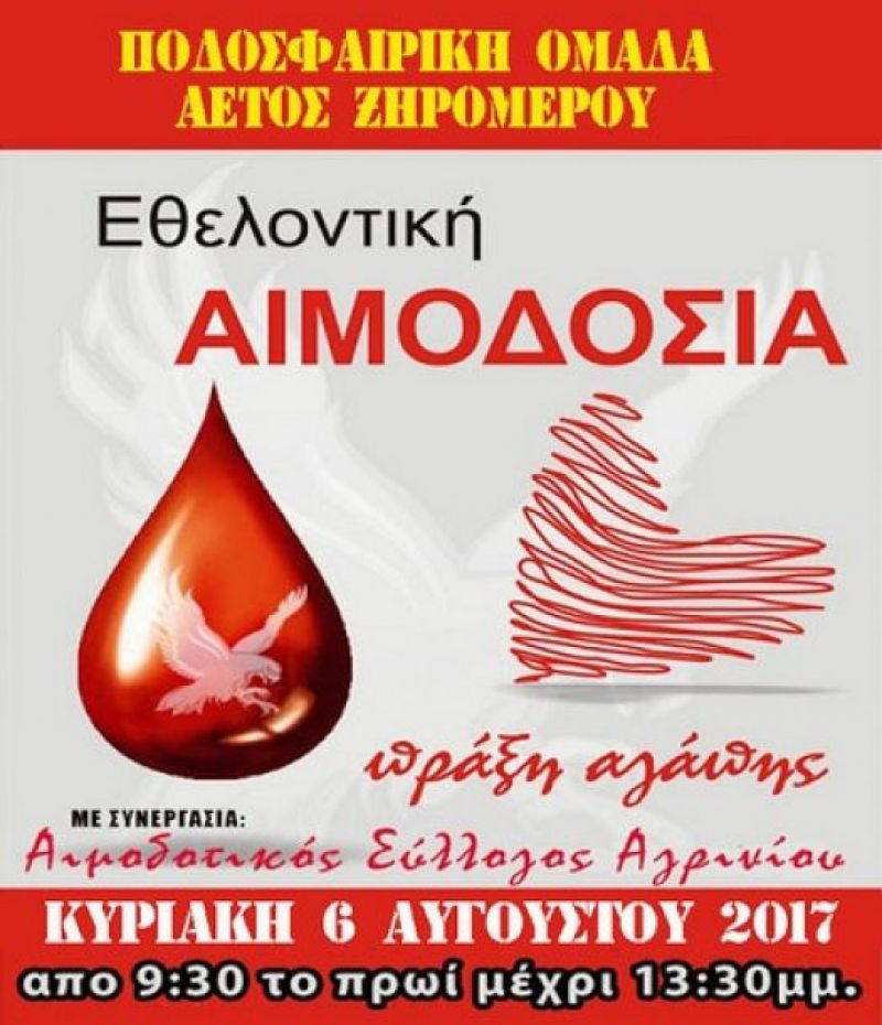 Εθελοντική αιμοδοσία στον Αετό Ξηρομέρου (Κυρ 6/8/2017)