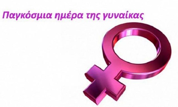 Η Ομάδα Γυναικών Αγρινίου για την Παγκόσμια Ημέρα της Γυναίκας
