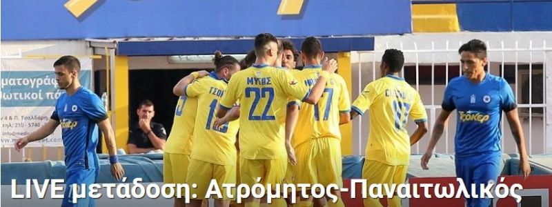 Tελικό: Ατρόμητος- Παναιτωλικός 0- 2