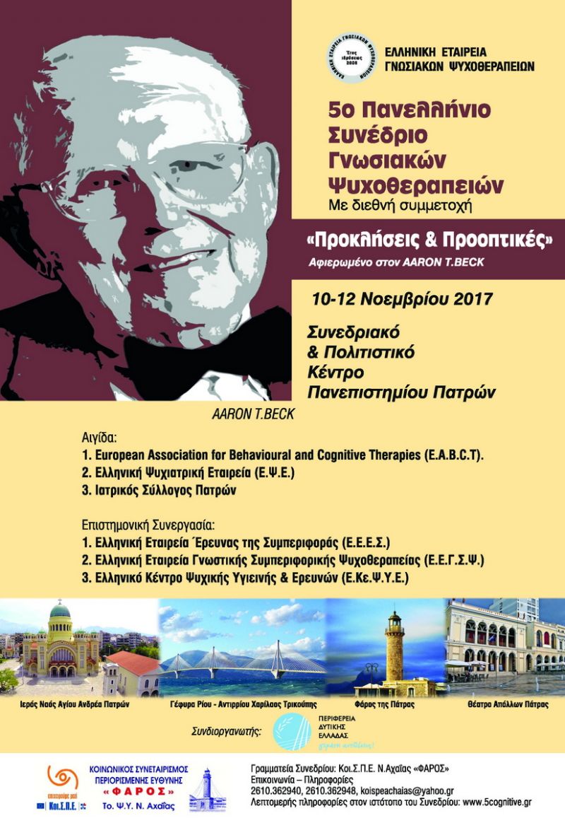 5ο Πανελλήνιο Συνέδριο Γνωσιακών Ψυχοθεραπειών