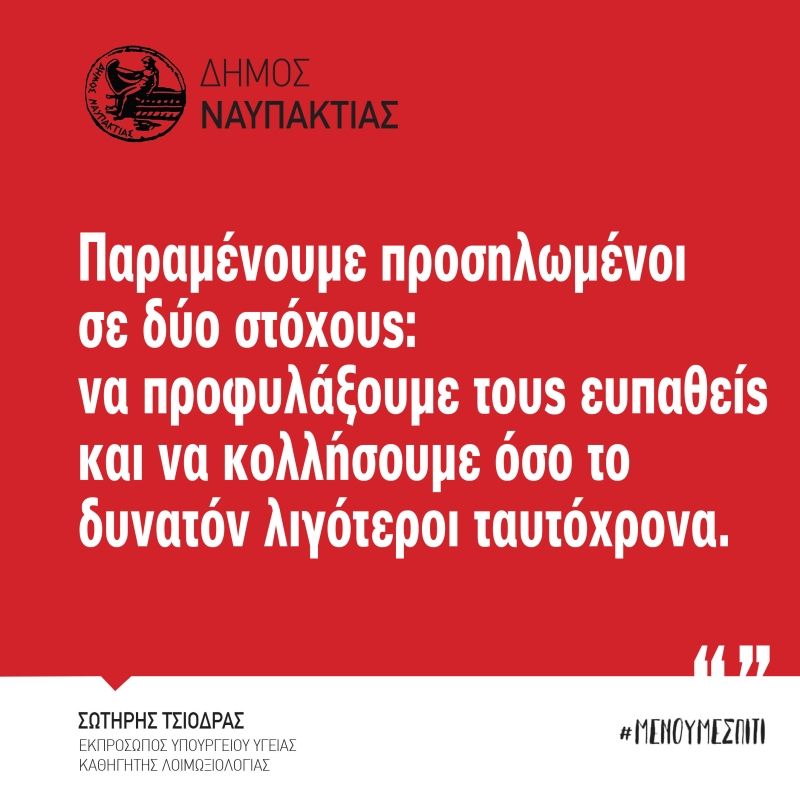 Δήμος Ναυπακτίας: Μένουμε σπίτι - Δεν μετακινούμαστε