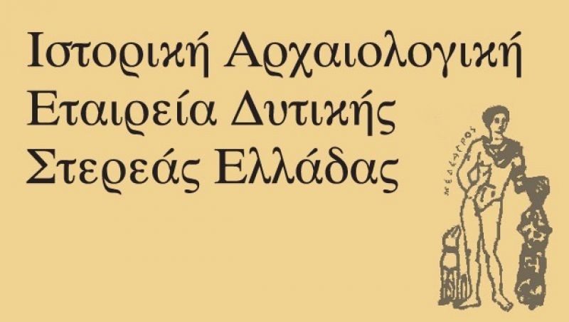 Εκλογοαπολογιστική συνέλευση στην Ιστορική-Αρχαιολογική Εταιρεία Δυτ. Στερεάς (Κυρ 24/3/2019 11:00 πμ)