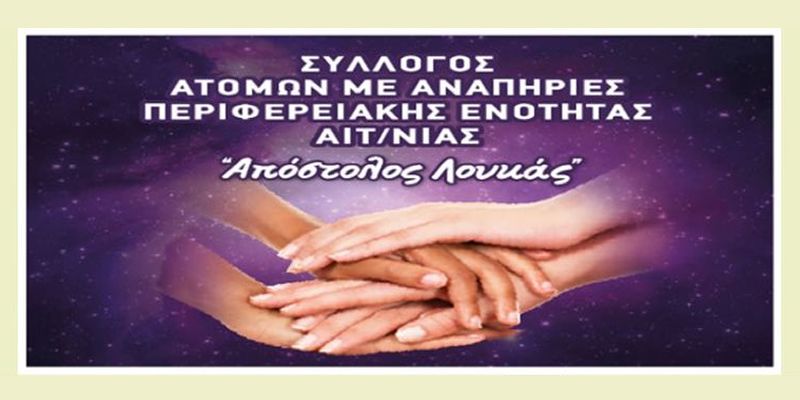 Το μήνυμα του συλλόγου ατόμων με αναπηρίες ΑΠΟΣΤΟΛΟΣ ΛΟΥΚΑΣ για την &quot;Παγκόσμια και Εθνική Ημέρα των Ατόμων με Αναπηρίες&quot; 3η Δεκέμβρη