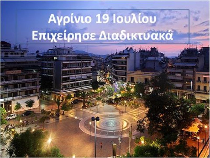 ΔΩΡΕΑΝ σεμινάριο για το διαδίκτυο και την επιχειρηματικότητα στο Αγρίνιο. (Τετ 19/7/2017)